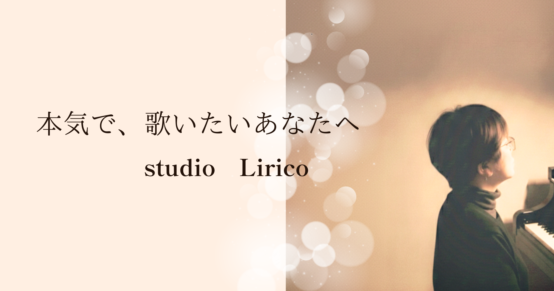studioliricoメインバナー　京都市伏見区　声楽ピアノ教室　ヒプノセラピーサロン